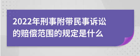 2022年刑事附带民事诉讼的赔偿范围的规定是什么