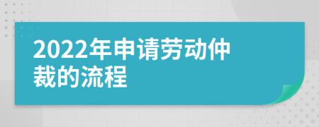 2022年申请劳动仲裁的流程