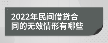 2022年民间借贷合同的无效情形有哪些