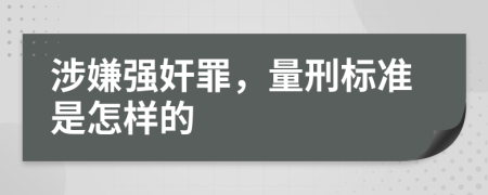 涉嫌强奸罪，量刑标准是怎样的