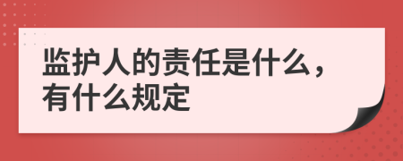 监护人的责任是什么，有什么规定