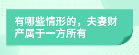 有哪些情形的，夫妻财产属于一方所有