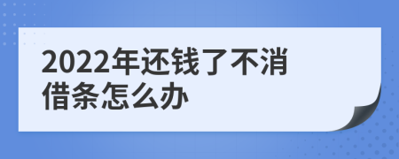 2022年还钱了不消借条怎么办