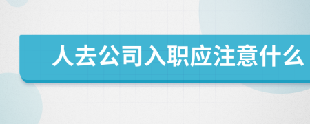 人去公司入职应注意什么