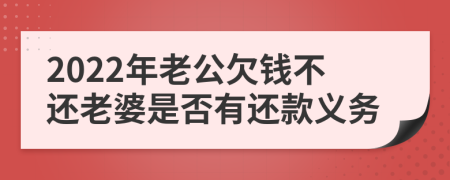 2022年老公欠钱不还老婆是否有还款义务