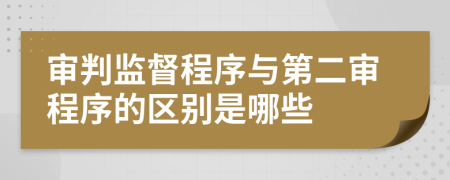 审判监督程序与第二审程序的区别是哪些