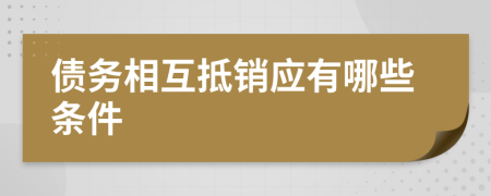 债务相互抵销应有哪些条件