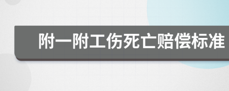 附一附工伤死亡赔偿标准