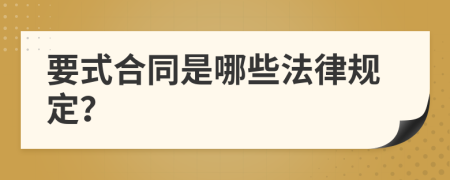 要式合同是哪些法律规定？
