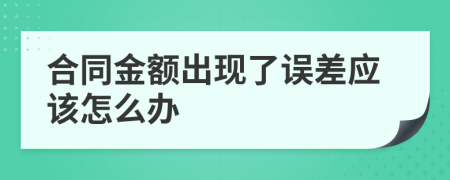 合同金额出现了误差应该怎么办