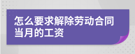 怎么要求解除劳动合同当月的工资