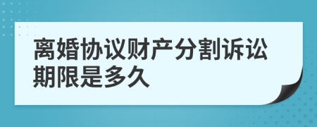 离婚协议财产分割诉讼期限是多久