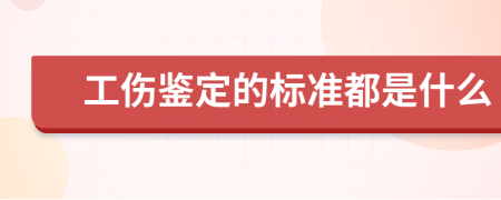 工伤鉴定的标准都是什么