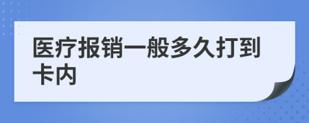 医疗报销一般多久打到卡内