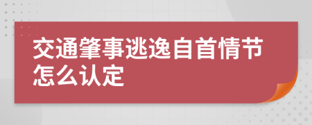 交通肇事逃逸自首情节怎么认定