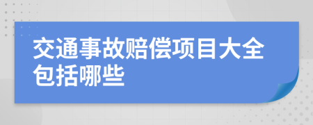 交通事故赔偿项目大全包括哪些