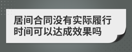 居间合同没有实际履行时间可以达成效果吗