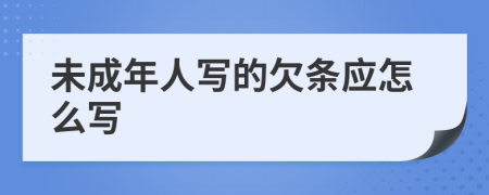 未成年人写的欠条应怎么写