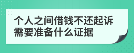 个人之间借钱不还起诉需要准备什么证据