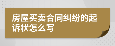 房屋买卖合同纠纷的起诉状怎么写