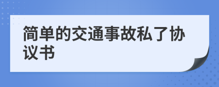 简单的交通事故私了协议书