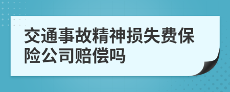交通事故精神损失费保险公司赔偿吗