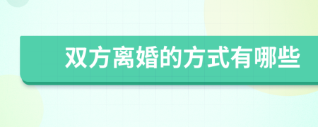双方离婚的方式有哪些