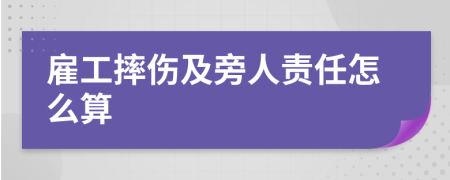 雇工摔伤及旁人责任怎么算