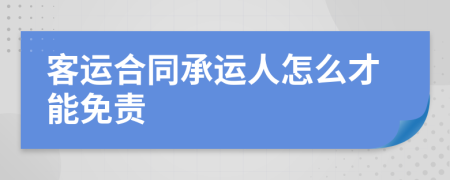 客运合同承运人怎么才能免责