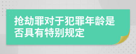 抢劫罪对于犯罪年龄是否具有特别规定