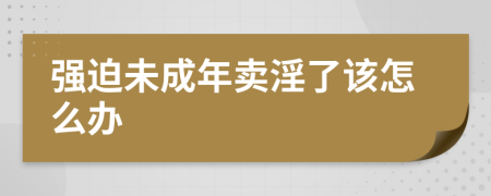 强迫未成年卖淫了该怎么办