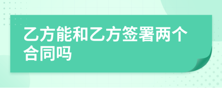 乙方能和乙方签署两个合同吗