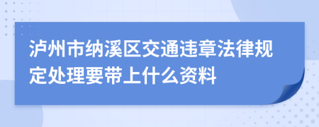 泸州市纳溪区交通违章法律规定处理要带上什么资料