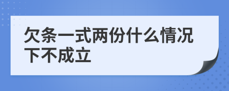 欠条一式两份什么情况下不成立