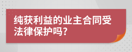 纯获利益的业主合同受法律保护吗?