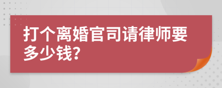 打个离婚官司请律师要多少钱？