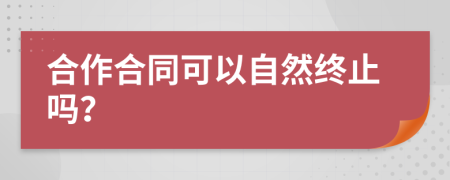 合作合同可以自然终止吗？