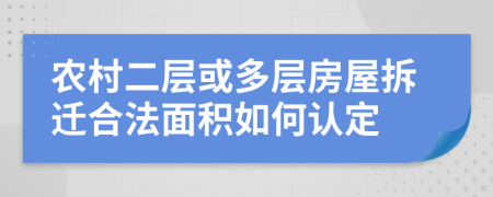 农村二层或多层房屋拆迁合法面积如何认定