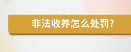 非法收养怎么处罚?