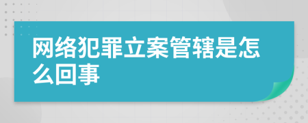 网络犯罪立案管辖是怎么回事