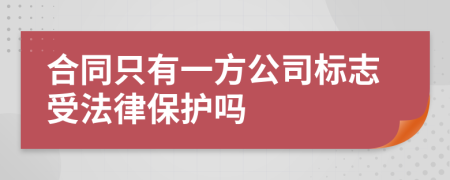 合同只有一方公司标志受法律保护吗