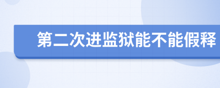 第二次进监狱能不能假释