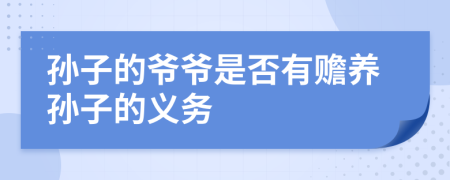 孙子的爷爷是否有赡养孙子的义务