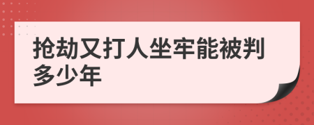 抢劫又打人坐牢能被判多少年