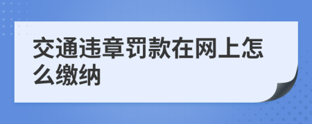 交通违章罚款在网上怎么缴纳
