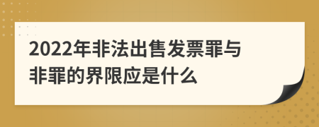 2022年非法出售发票罪与非罪的界限应是什么