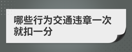 哪些行为交通违章一次就扣一分