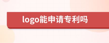 logo能申请专利吗