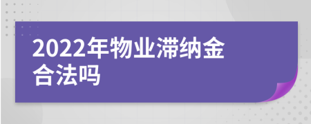 2022年物业滞纳金合法吗