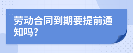 劳动合同到期要提前通知吗?